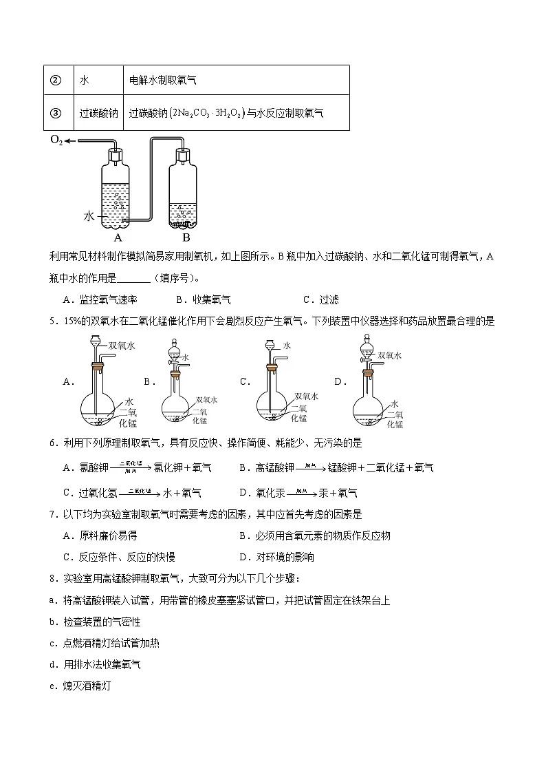 北京课改版化学九上2.4《 依据特定需求制取氧气》（分层作业）（原卷版）第2页