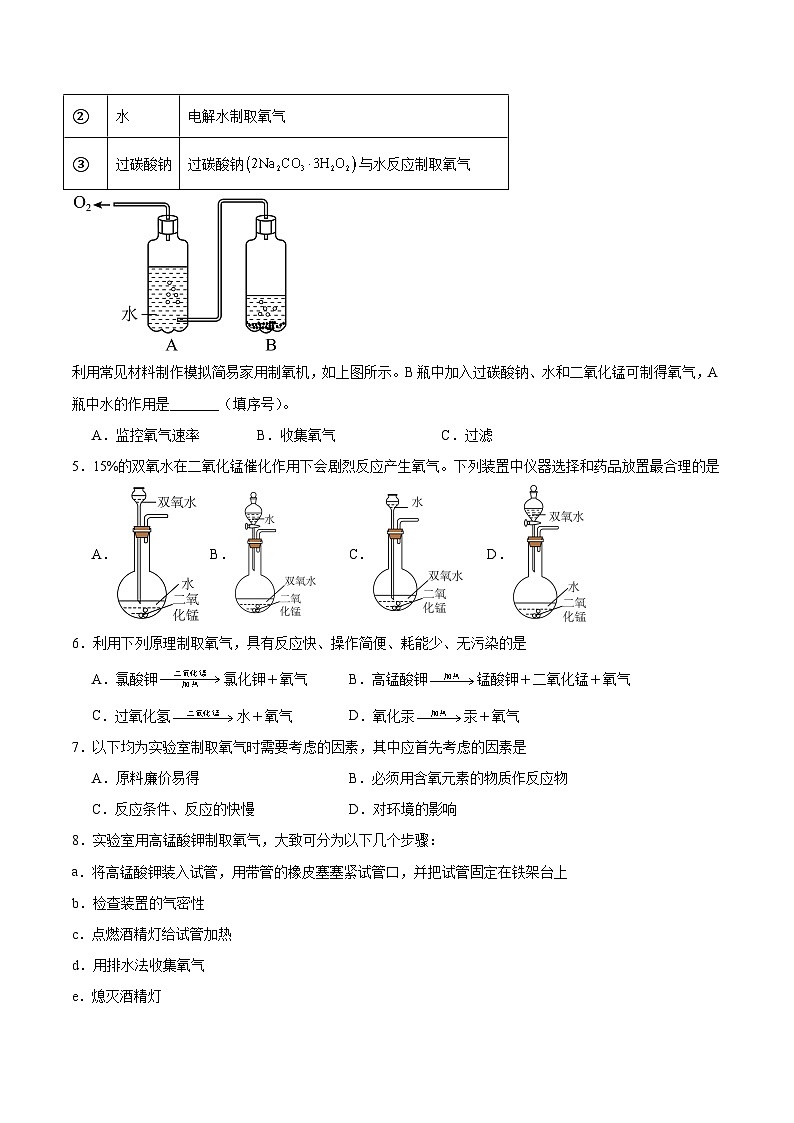 北京课改版化学九上2.4《 依据特定需求制取氧气》（分层作业）（原卷版）第2页