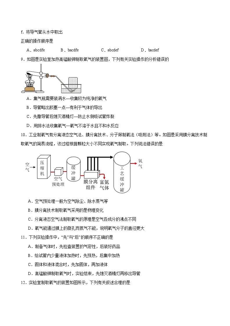 北京课改版化学九上2.4《 依据特定需求制取氧气》（分层作业）（原卷版）第3页