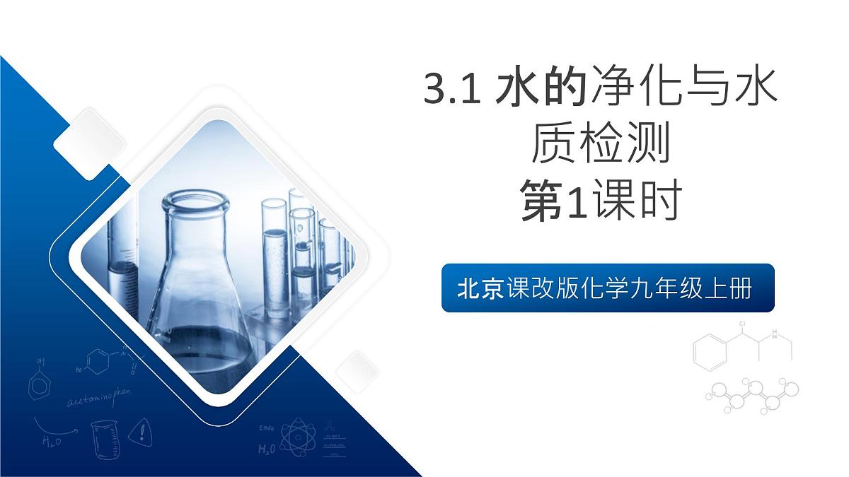 北京课改版化学九上3.1 《水的净化与水质检测》（第1课时）课件第1页