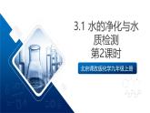 北京課改版化學九上3.1 《水的凈化與水質(zhì)檢測》（第2課時）（同步課件）
