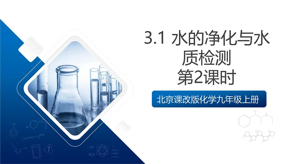 北京课改版化学九上3.1 《水的净化与水质检测》（第2课时）（同步课件）第1页