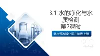 初中化学北京课改版(2024)九年级上册(2024)水的净化与水质检测获奖ppt课件