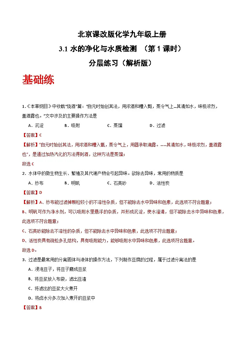 北京课改版化学九上3.1《水的净化与水质检测》（第1课时）（分层作业）（解析版）第1页