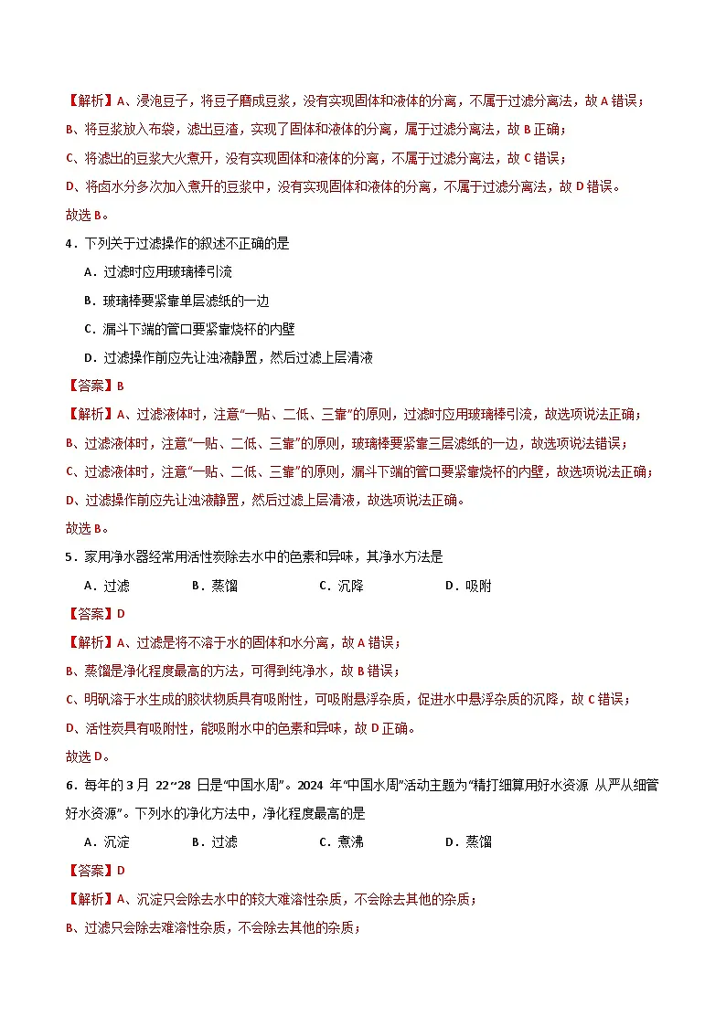 北京课改版化学九上3.1《水的净化与水质检测》（第1课时）（分层作业）（解析版）第2页