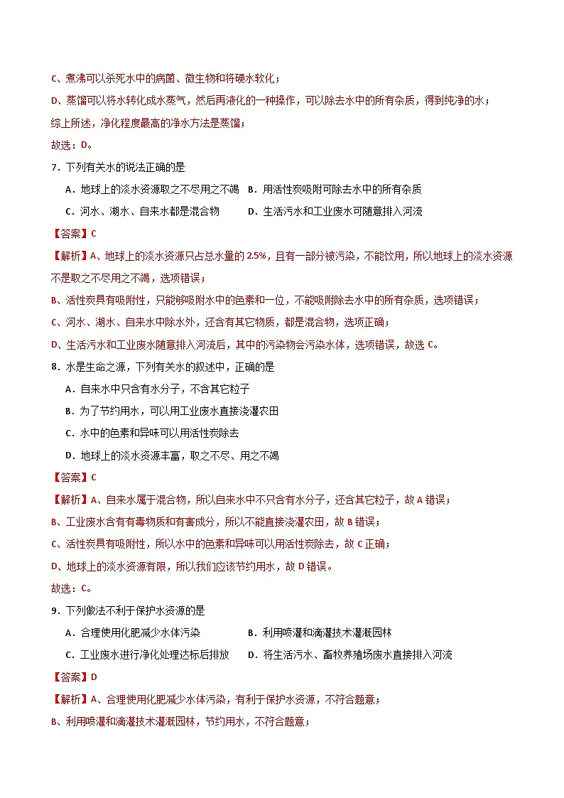 北京课改版化学九上3.1《水的净化与水质检测》（第1课时）（分层作业）（解析版）第3页