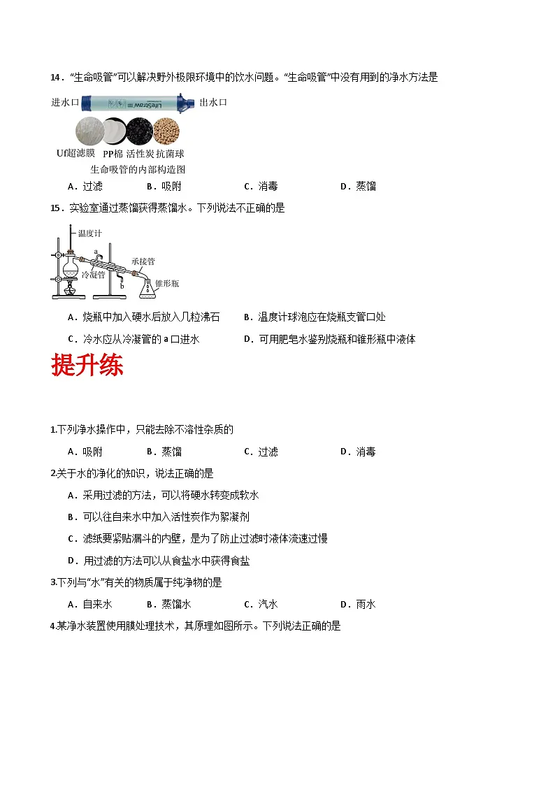 北京课改版化学九上3.1《水的净化与水质检测》（第1课时）（分层作业）（原卷版）第3页