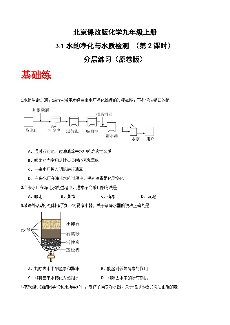 北京课改版化学九上3.1《水的净化与水质检测》（第2课时）（分层作业）（原卷版）第1页