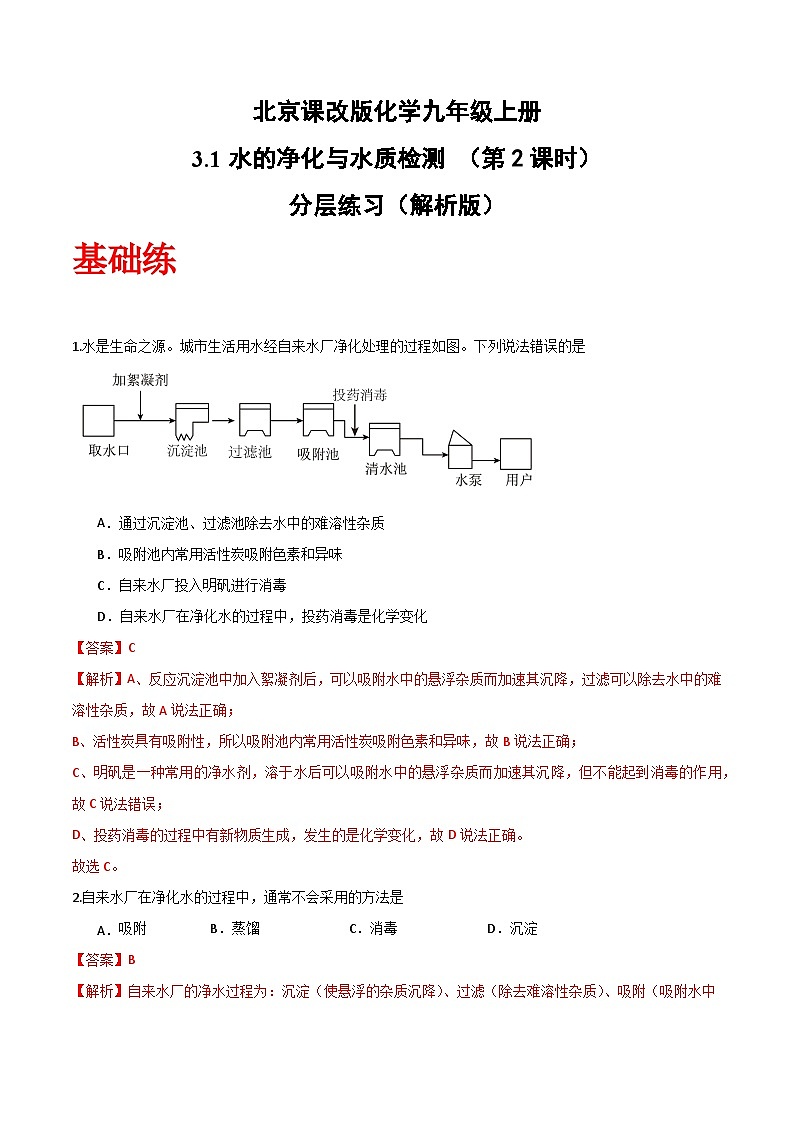 北京课改版化学九上3.1《水的净化与水质检测》（第2课时）（分层作业）（解析版）第1页