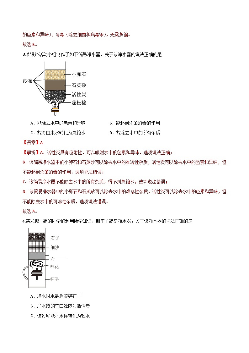 北京课改版化学九上3.1《水的净化与水质检测》（第2课时）（分层作业）（解析版）第2页