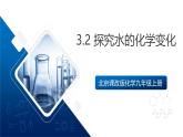 北京課改版化學九上3.2《探究水的化學變化》（同步課件）