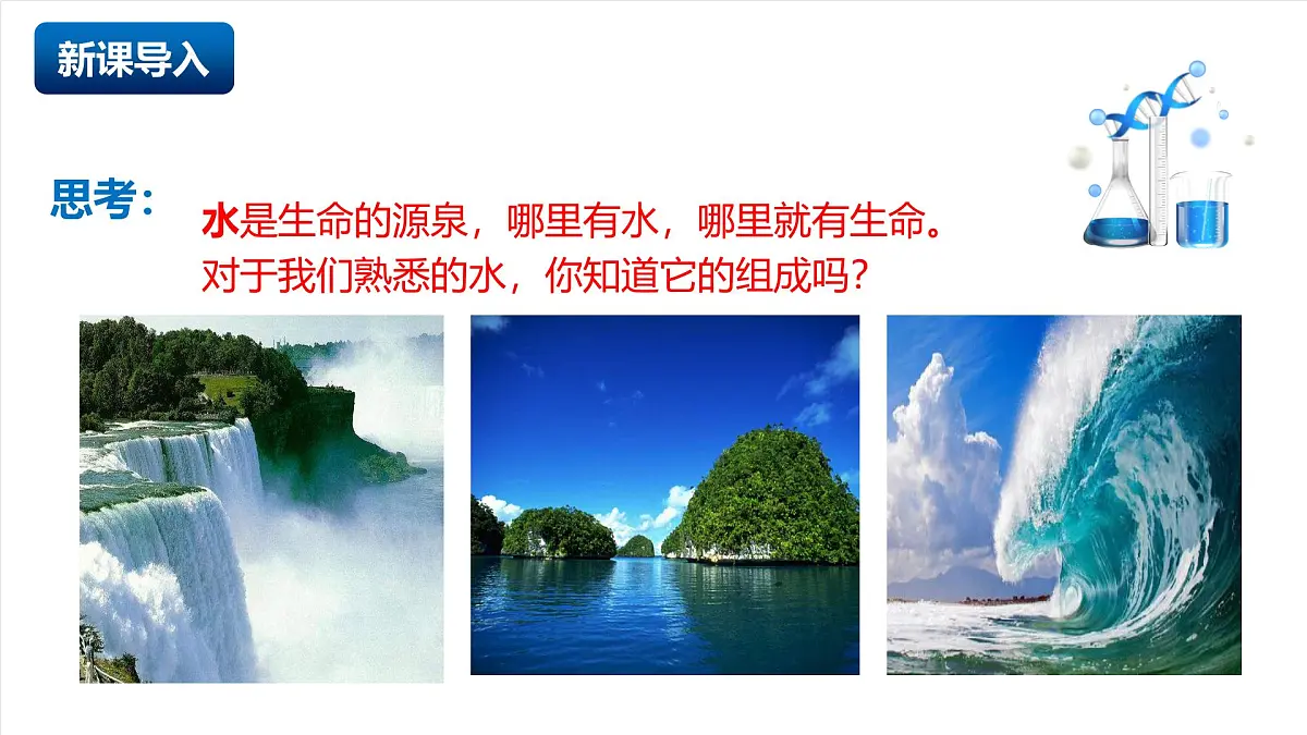 北京课改版化学九上3.2《探究水的化学变化》（同步课件）第3页