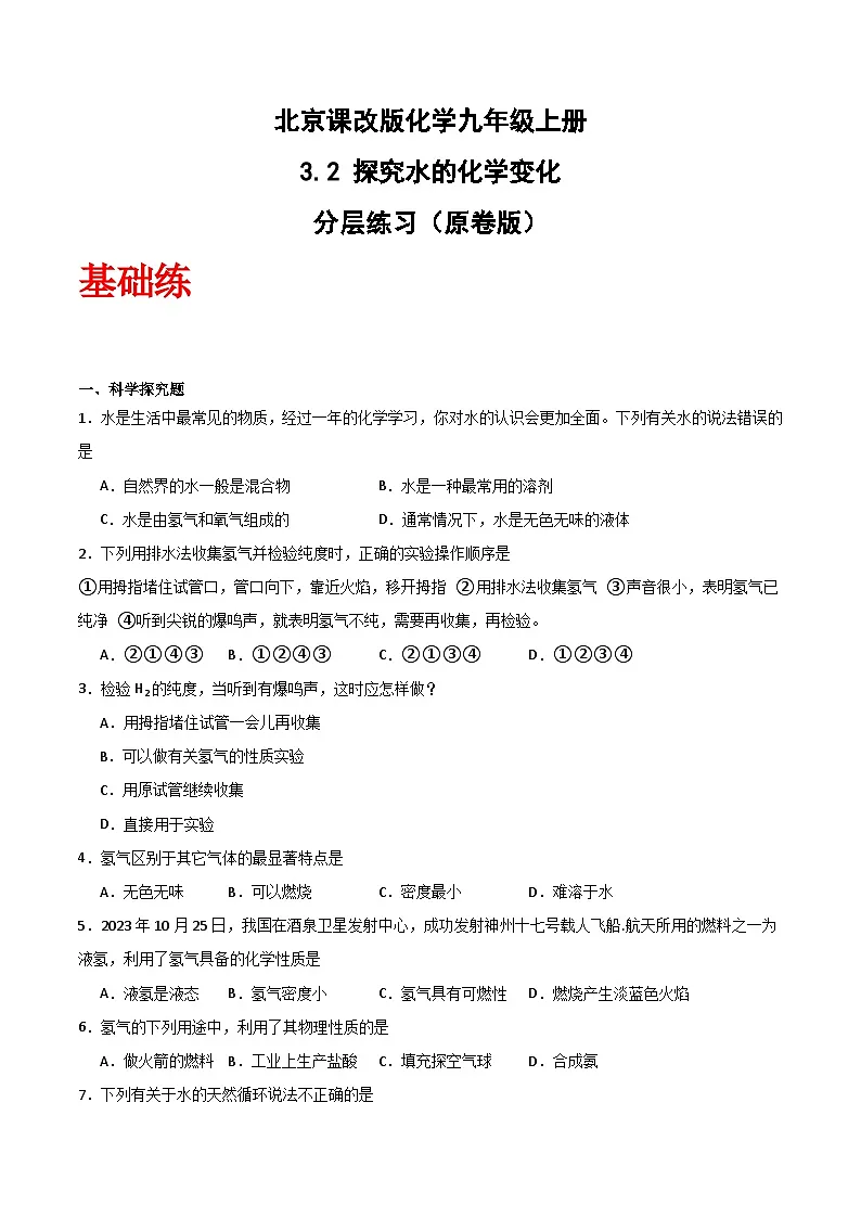 北京课改版化学九上3.2 《探究水的化学变化》（分层作业）（原卷版）第1页