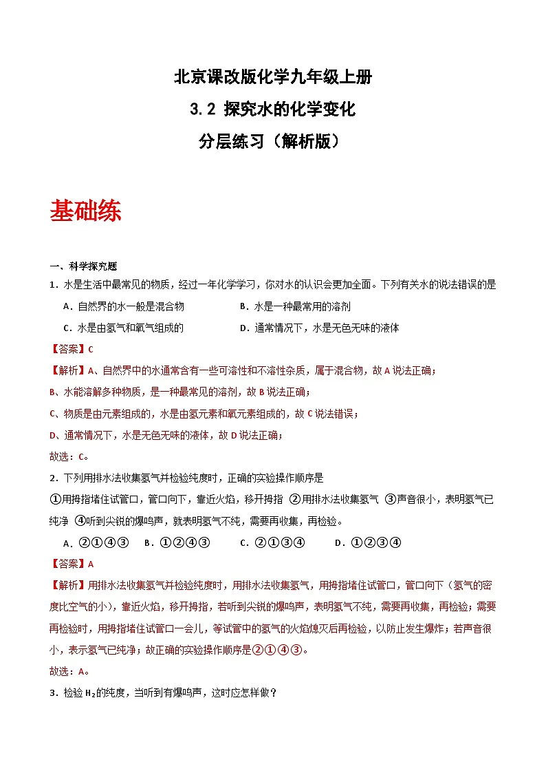 北京课改版化学九上3.2 《探究水的化学变化》（分层作业）（解析版）第1页