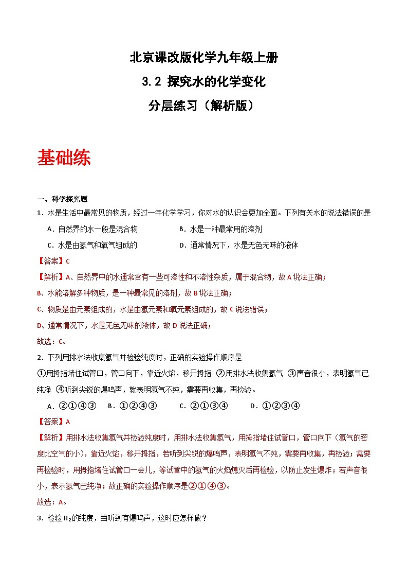 北京课改版化学九上3.2 《探究水的化学变化》（分层作业）（解析版）第1页