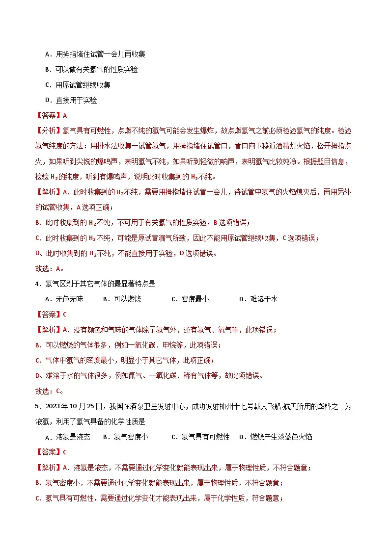 北京课改版化学九上3.2 《探究水的化学变化》（分层作业）（解析版）第2页