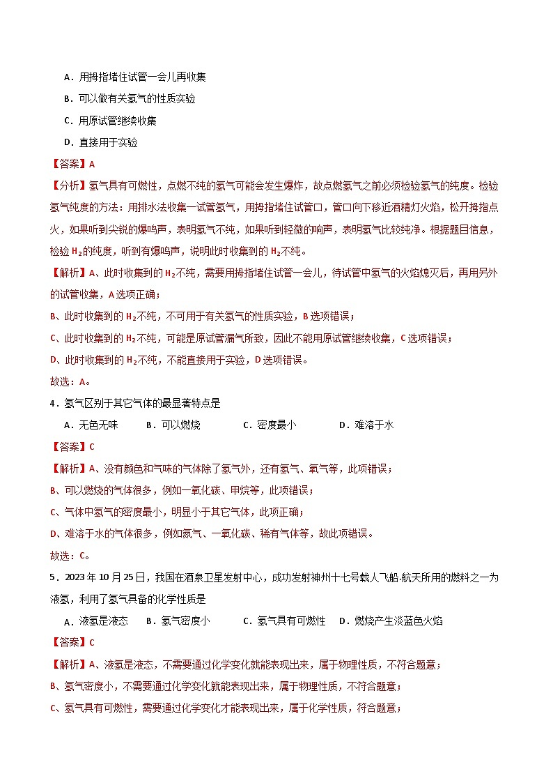 北京课改版化学九上3.2 《探究水的化学变化》（分层作业）（解析版）第2页