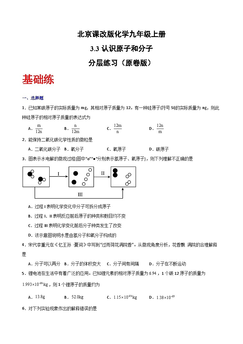 北京课改版化学九上3.3《认识原子和分子》（分层作业）（原卷版）第1页