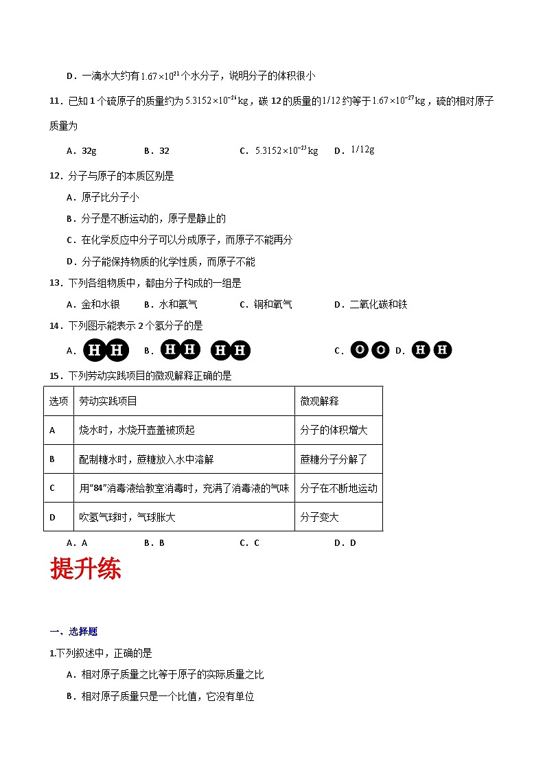 北京课改版化学九上3.3《认识原子和分子》（分层作业）（原卷版）第3页