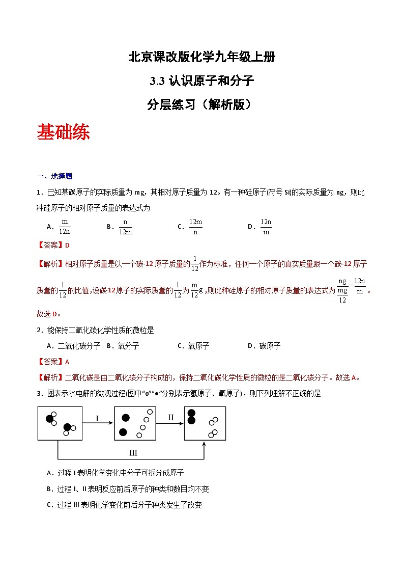 北京课改版化学九上3.3《认识原子和分子》（分层作业）（解析版）第1页