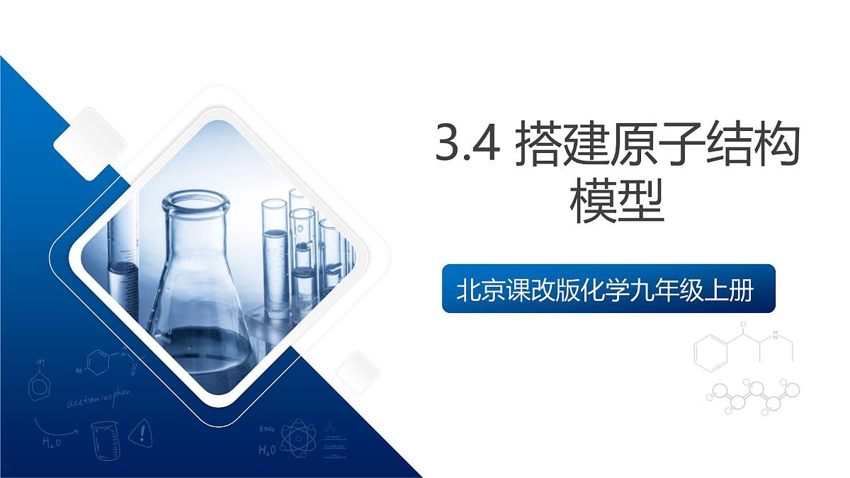 北京课改版化学九上3.4《搭建原子结构模型》（同步课件）第1页