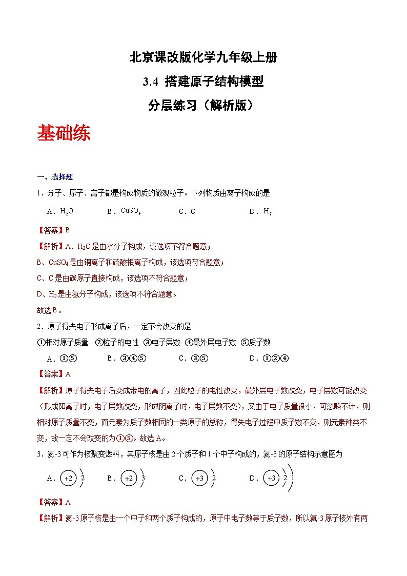 北京课改版化学九上3.4《 搭建原子结构模型》（分层作业）（解析版）第1页