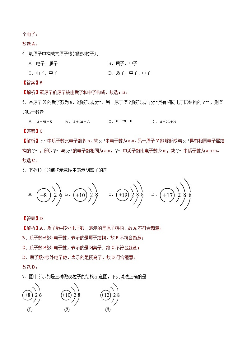 北京课改版化学九上3.4《 搭建原子结构模型》（分层作业）（解析版）第2页