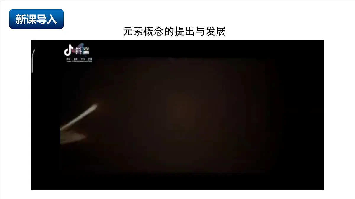 北京课改版化学九上4.1《化学元素》（同步课件）第3页