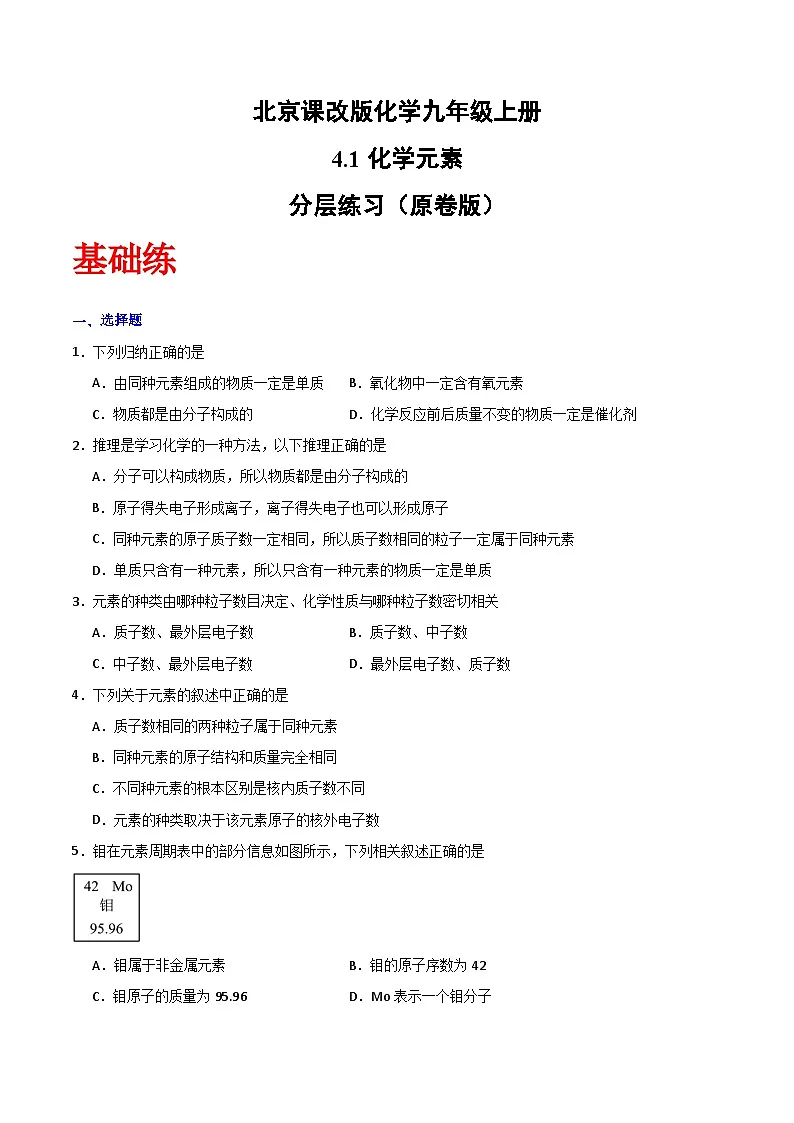 北京课改版化学九上4.1《化学元素》（分层作业）（原卷版）第1页