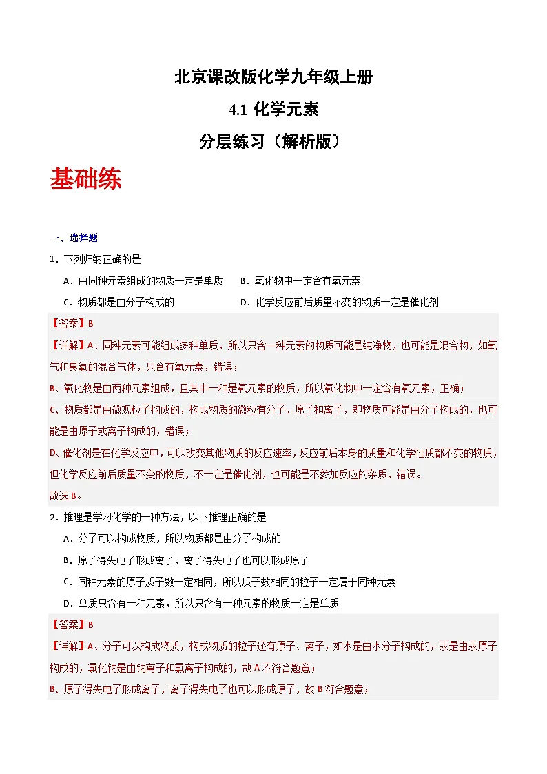 北京课改版化学九上4.1《化学元素》（分层作业）（解析版）第1页