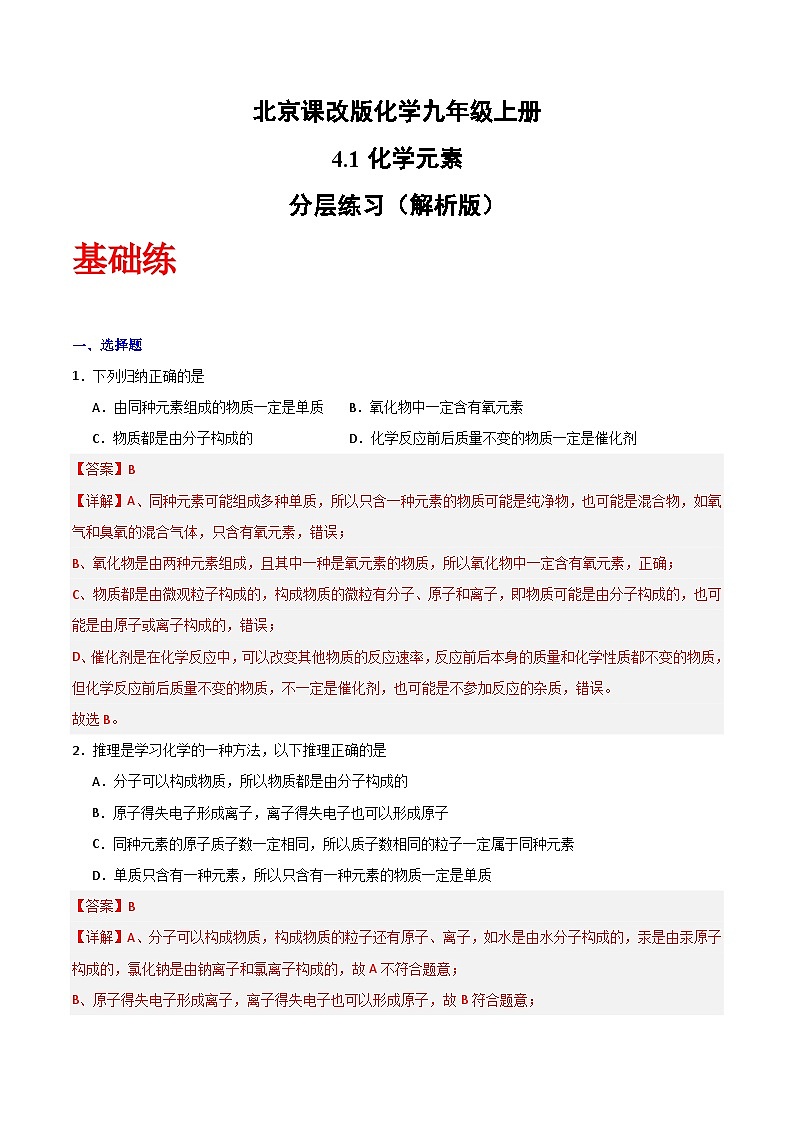北京课改版化学九上4.1《化学元素》（分层作业）（解析版）第1页