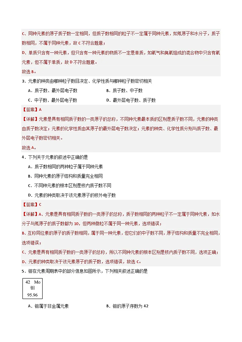北京课改版化学九上4.1《化学元素》（分层作业）（解析版）第2页
