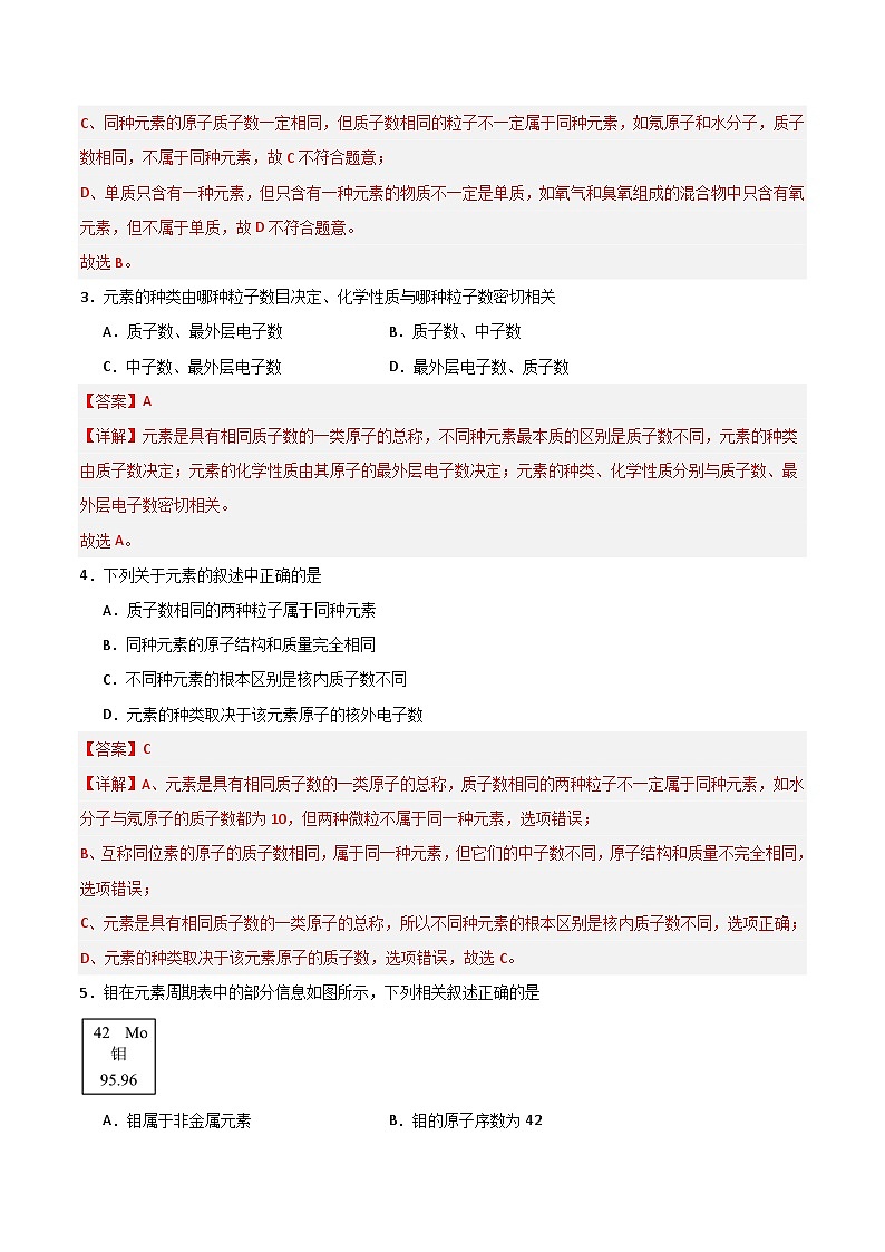 北京课改版化学九上4.1《化学元素》（分层作业）（解析版）第2页