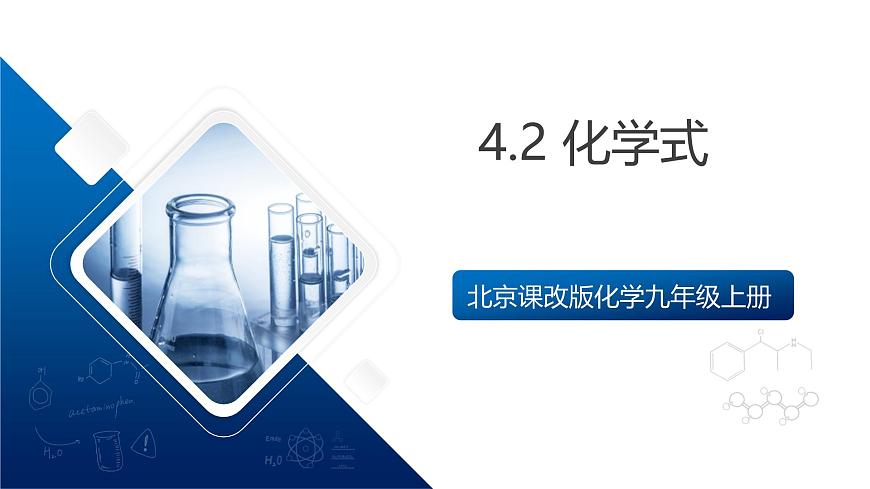 北京课改版化学九上4.2《化学式》（同步课件）第1页