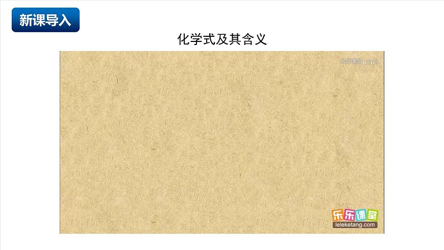 北京课改版化学九上4.2《化学式》（同步课件）第3页