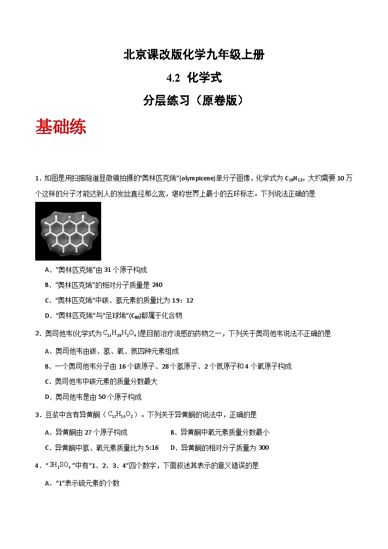 北京课改版化学九上4.2《化学式》（分层作业）（原卷版）第1页