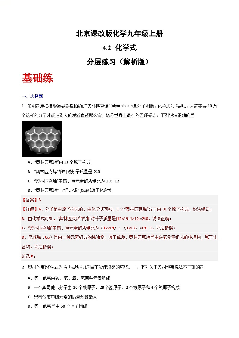 北京课改版化学九上4.2《化学式》（分层作业）（解析版）第1页