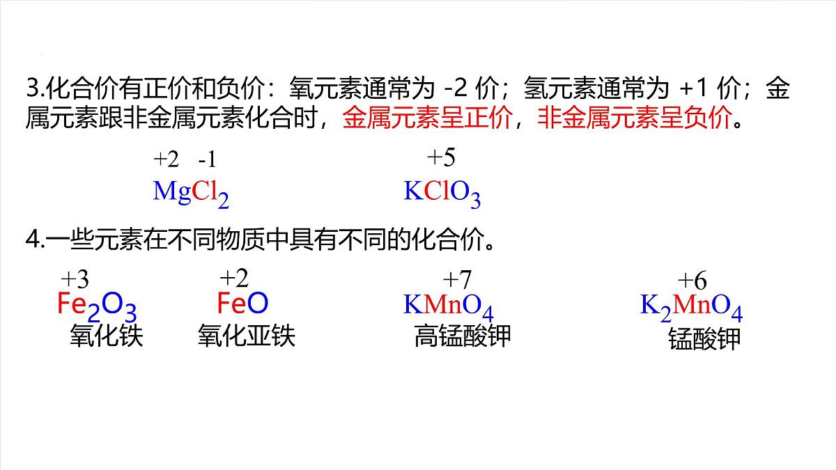 北京课改版化学九上4.3《元素的化合价》（同步课件）第6页
