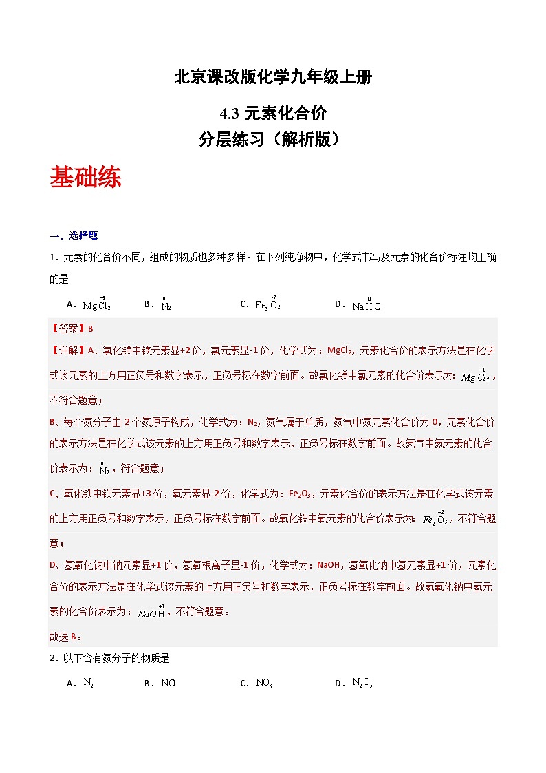 北京课改版化学九上4.3《元素化合价》（分层作业）（解析版）第1页