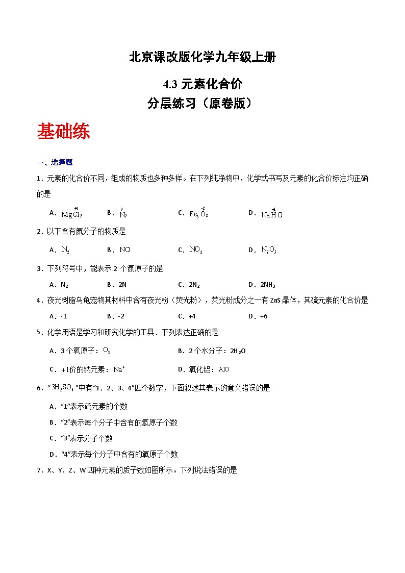 北京课改版化学九上4.3《元素化合价》（分层作业）（原卷版）第1页