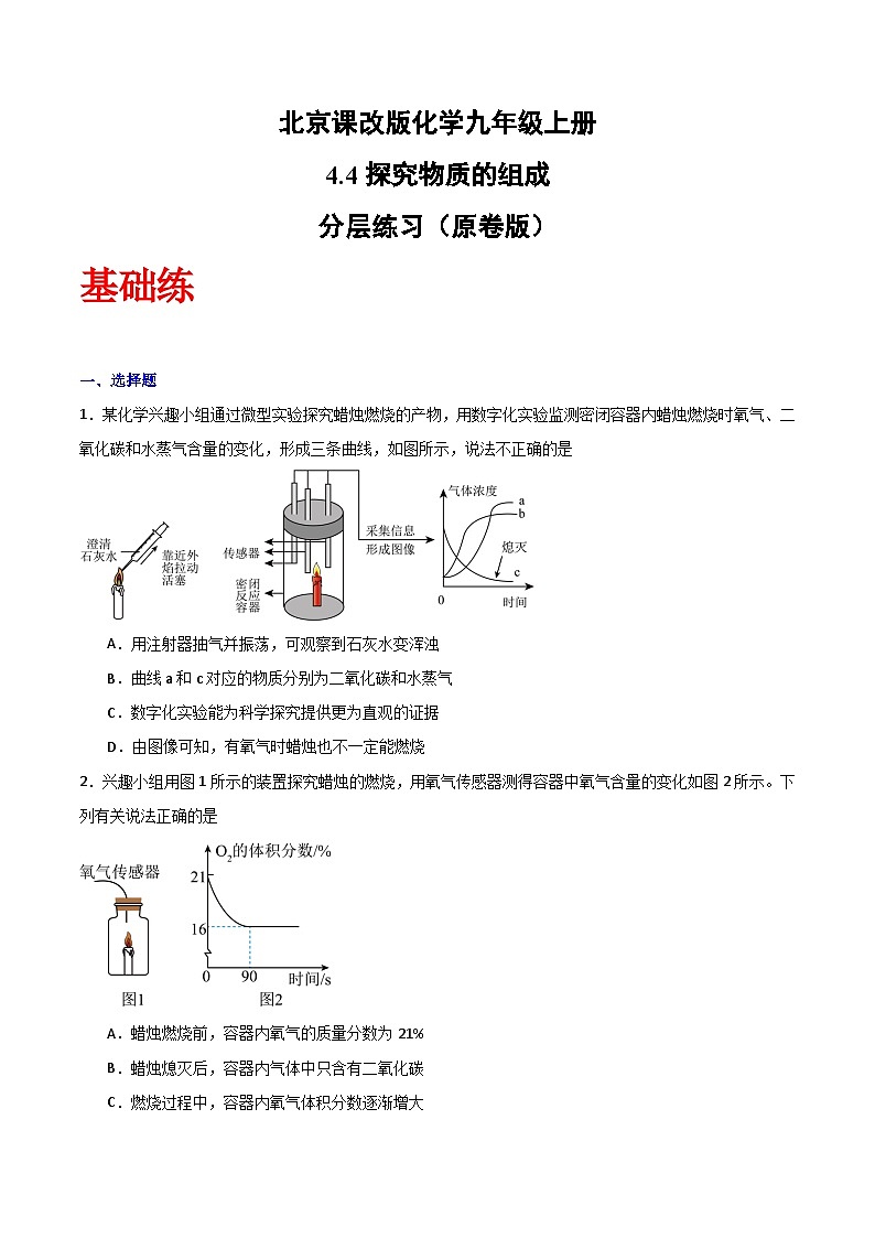 北京课改版化学九上4.4《探究物质的组成》（分层作业）（原卷版）第1页