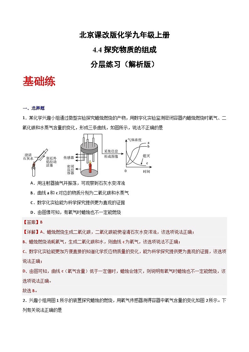 北京课改版化学九上4.4《探究物质的组成》（分层作业）（解析版）第1页