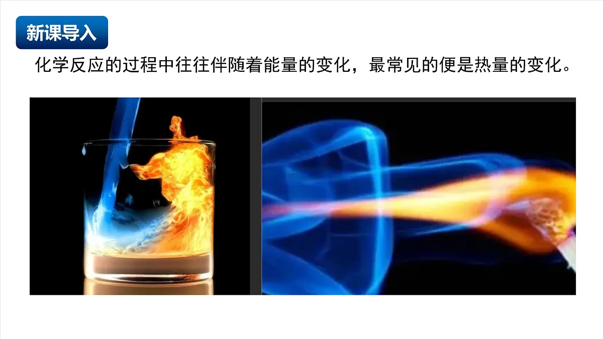 北京课改版化学九上5.1《 化学变化中的能量变化》（同步课件）第3页