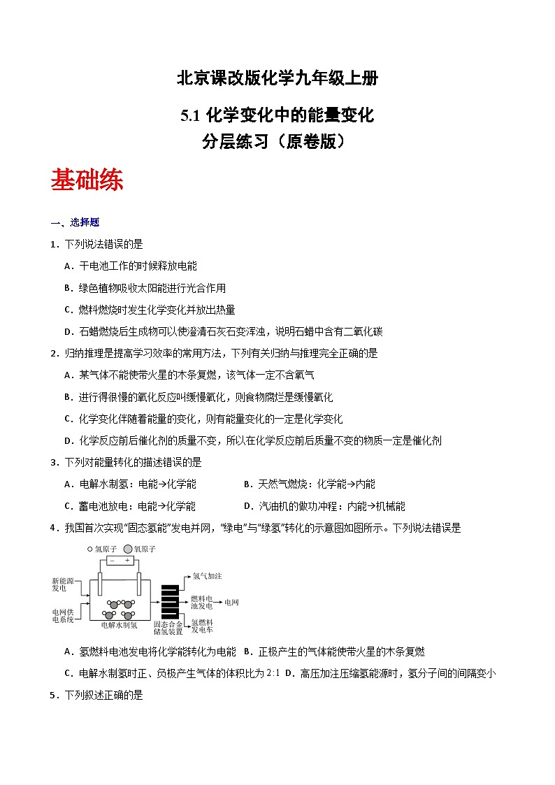 北京课改版化学九上5.1《化学变化中的能量变化》（分层作业）（原卷版）第1页