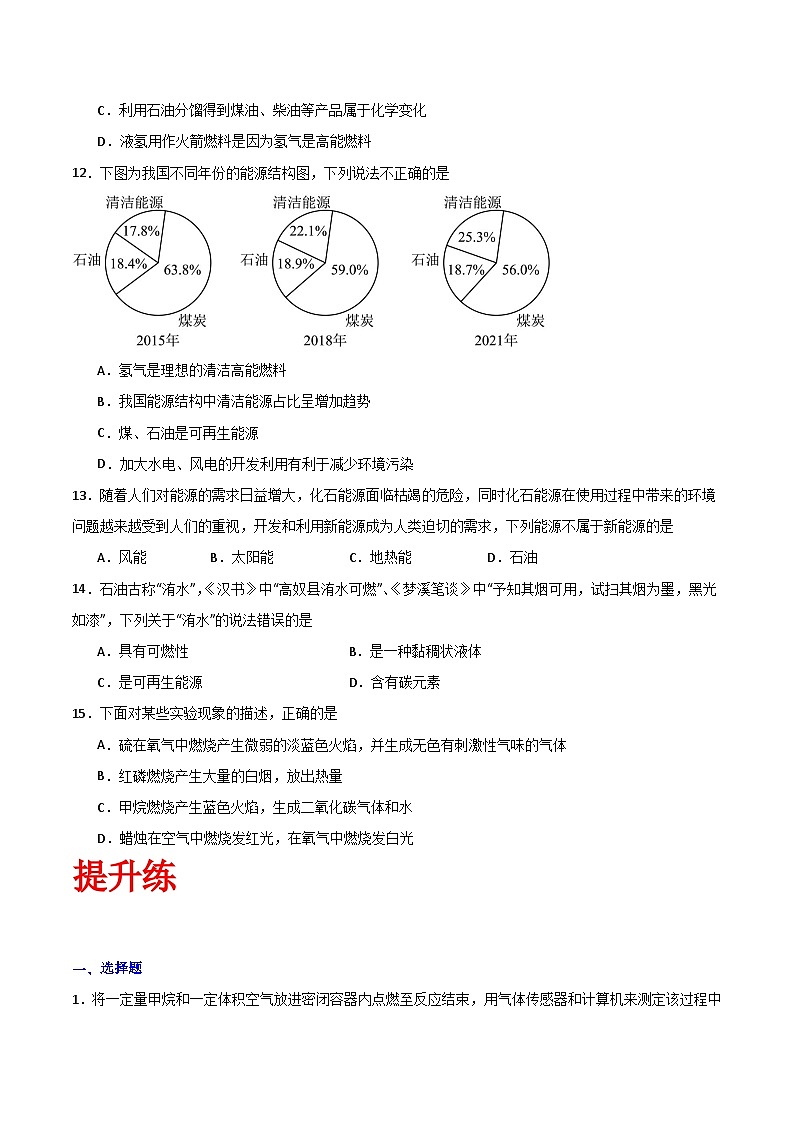 北京课改版化学九上5.1《化学变化中的能量变化》（分层作业）（原卷版）第3页