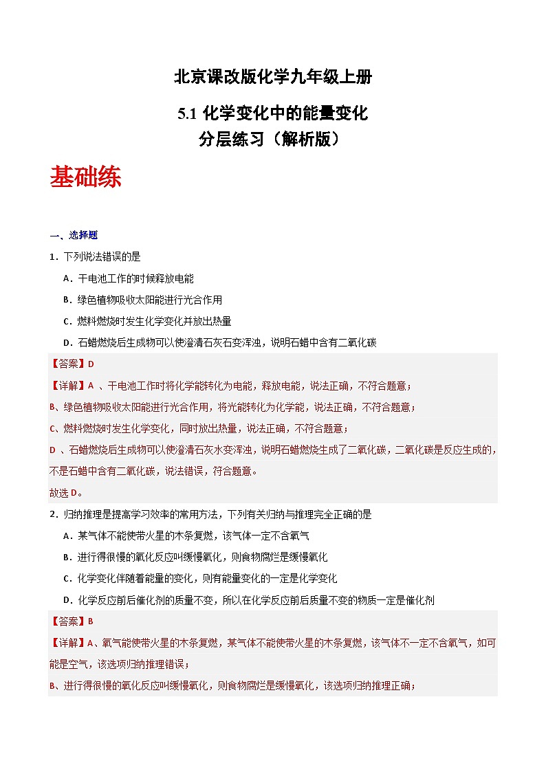 北京课改版化学九上5.1《化学变化中的能量变化》（分层作业）（解析版）第1页