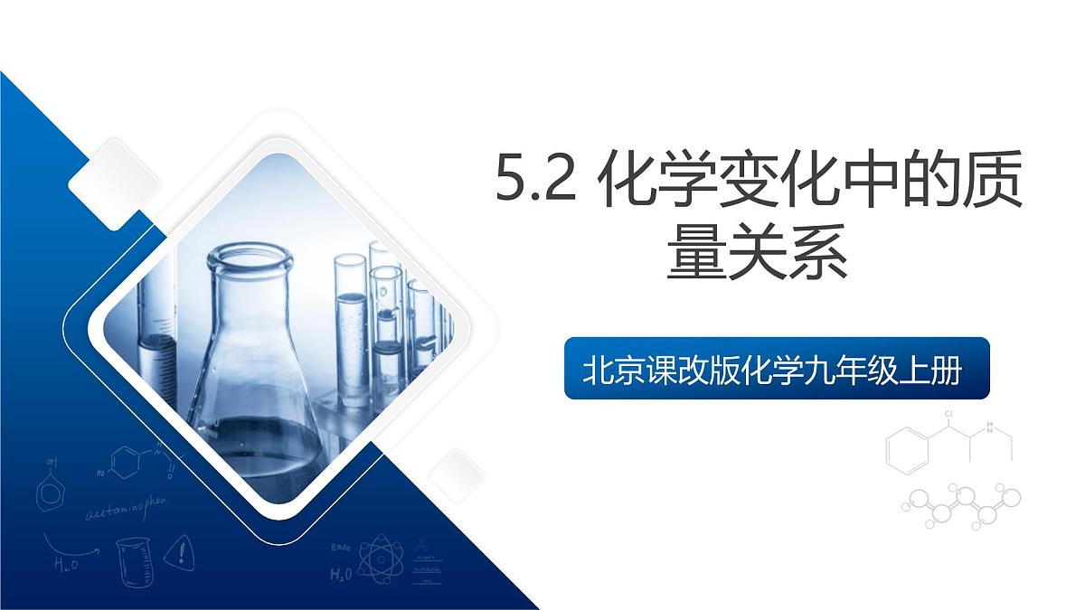 北京课改版化学九上5.2《化学变化中的质量关系》 （同步课件）第1页