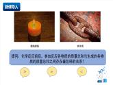 北京課改版化學九上5.2《化學變化中的質(zhì)量關(guān)系》 （同步課件）