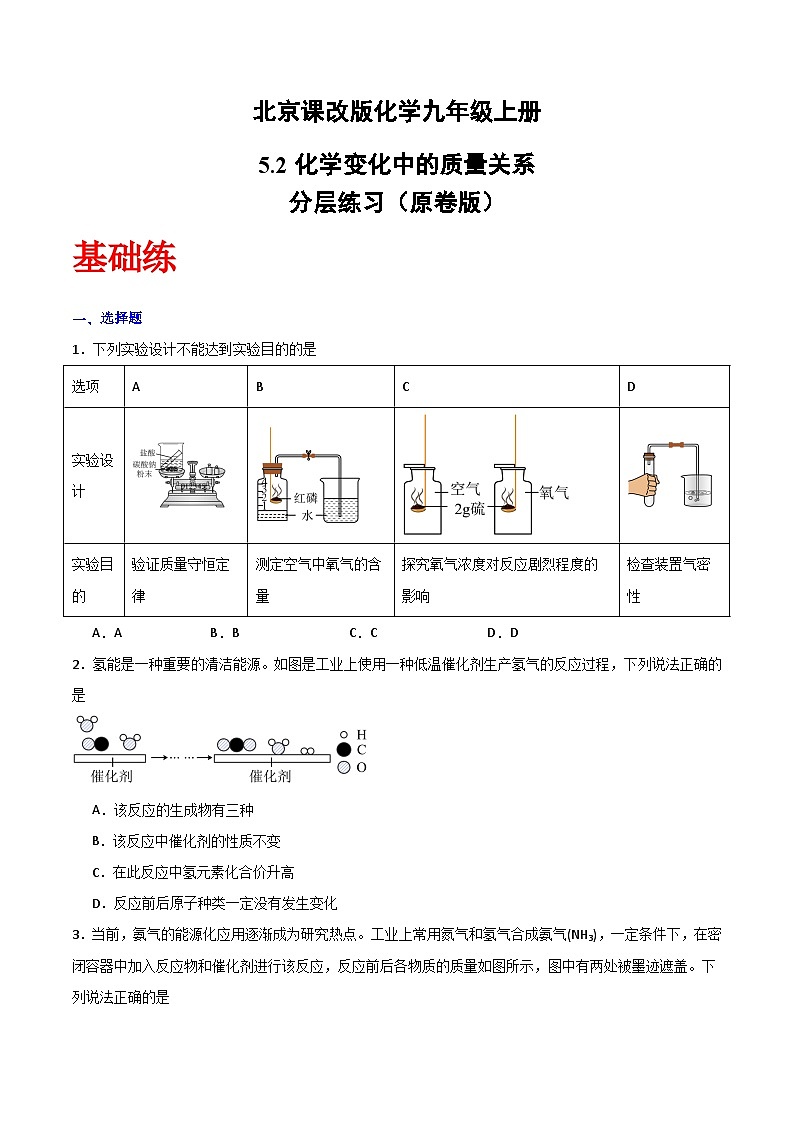北京课改版化学九上5.2《化学变化中的质量关系》（分层作业）（原卷版）第1页