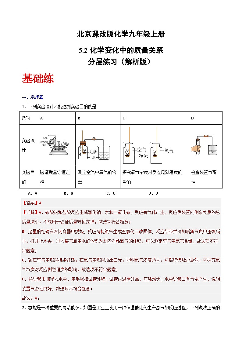 北京课改版化学九上5.2《化学变化中的质量关系》（分层作业）（解析版）第1页